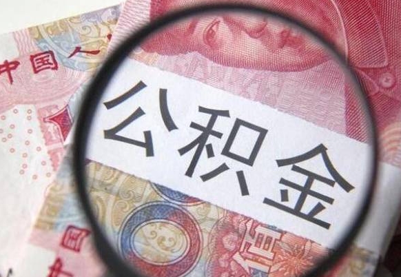 南京离职可以直接取公积金吗（离职可以取公积金么）